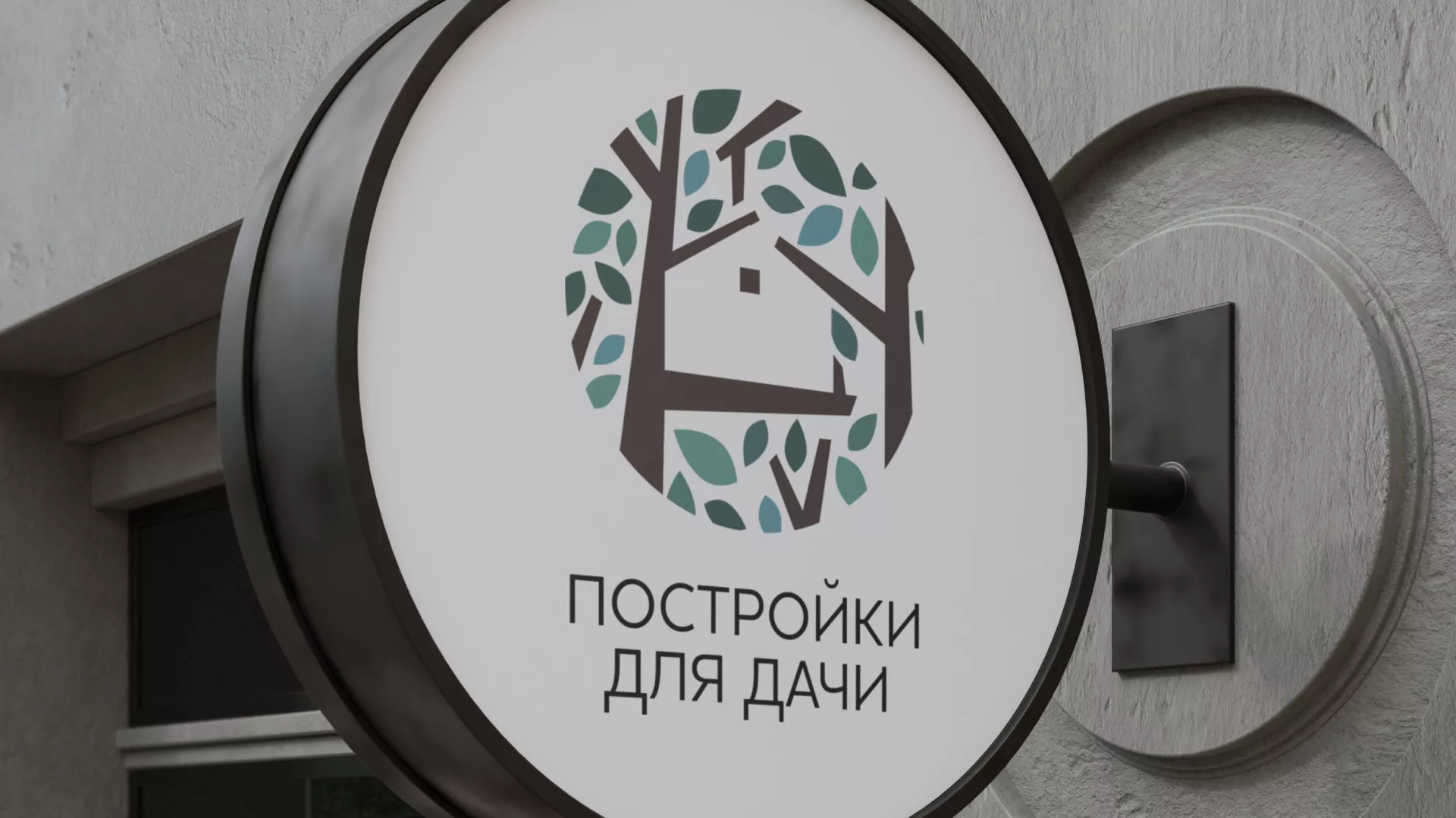 Создание логотипа компании «Постройки для дачи» в Верхнем Уфалее