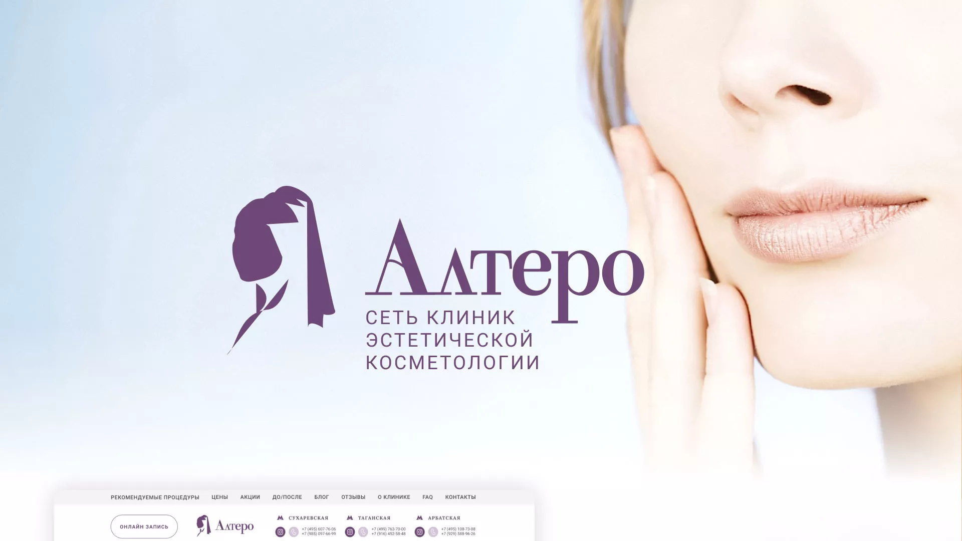 Создание сайта сети клиник эстетической косметологии «Алтеро» в Верхнем Уфалее