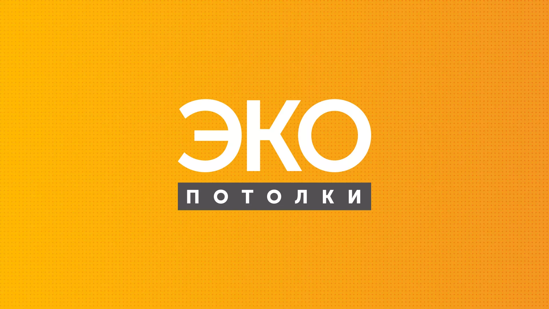 Разработка сайта по натяжным потолкам «Эко Потолки» в Верхнем Уфалее