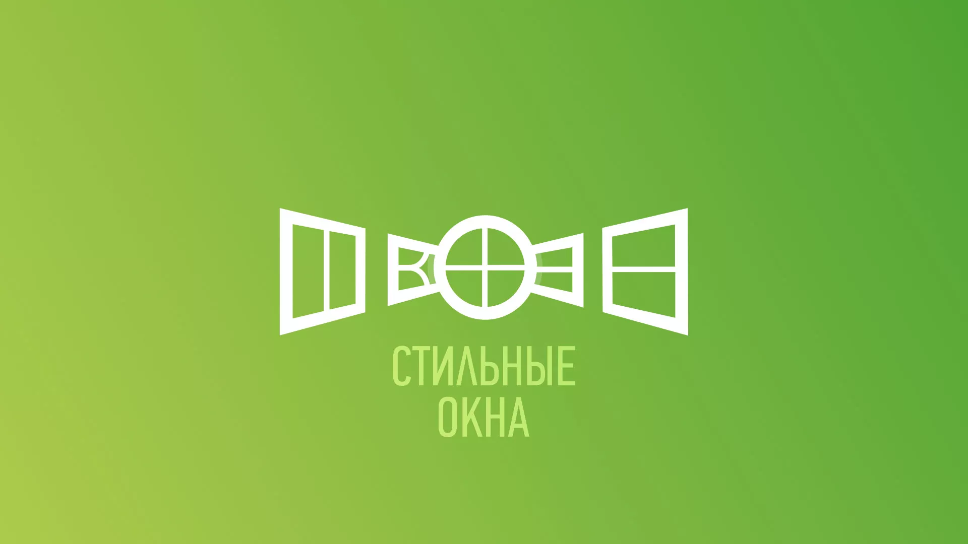 Разработка сайта по продаже пластиковых окон «Стильные окна» в Верхнем Уфалее