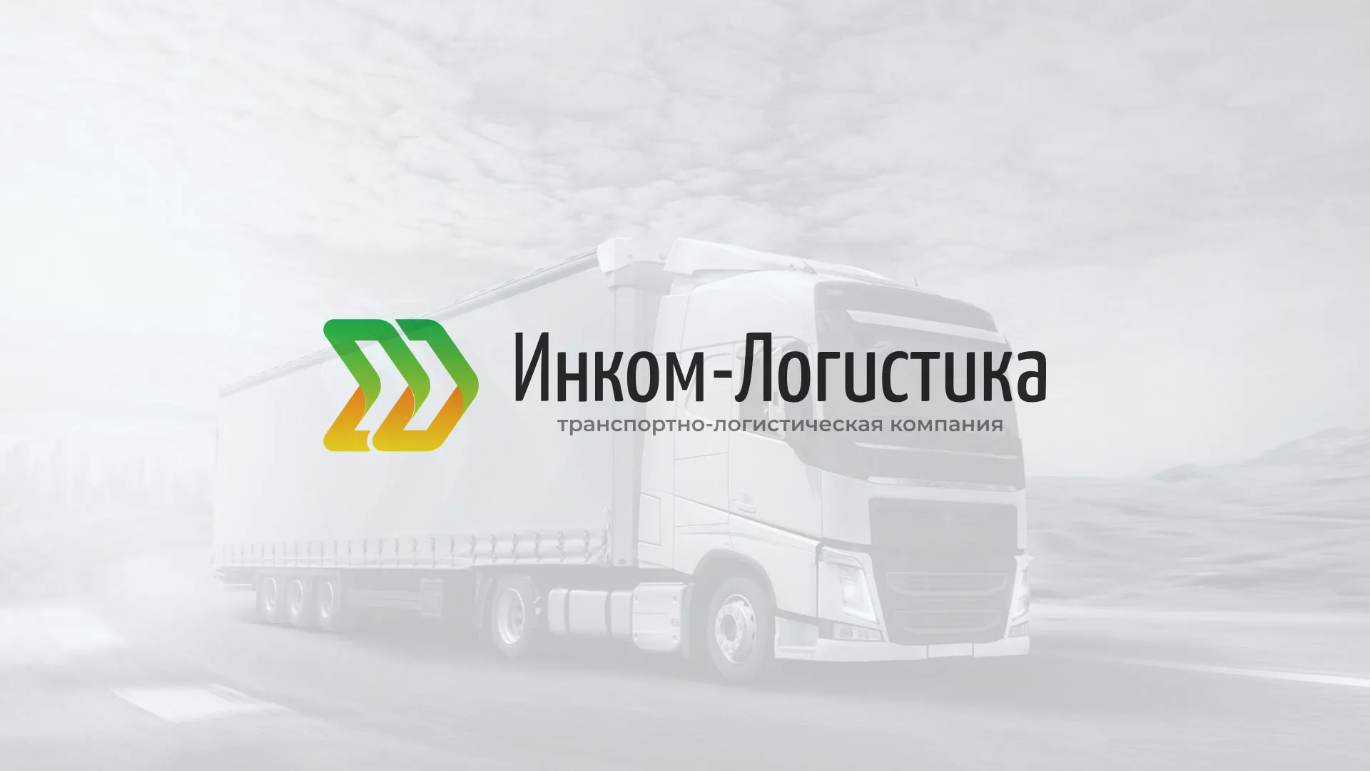 Разработка логотипа и сайта компании «Инком-Логистика» в Верхнем Уфалее