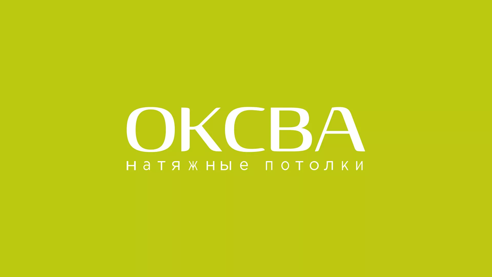 Создание сайта по продаже натяжных потолков для компании «ОКСВА» в Верхнем Уфалее