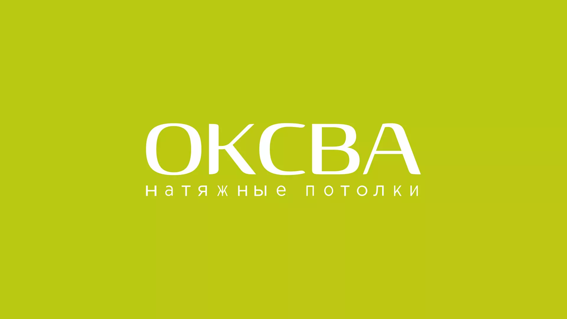 Создание сайта по продаже натяжных потолков для компании «ОКСВА» в Верхнем Уфалее