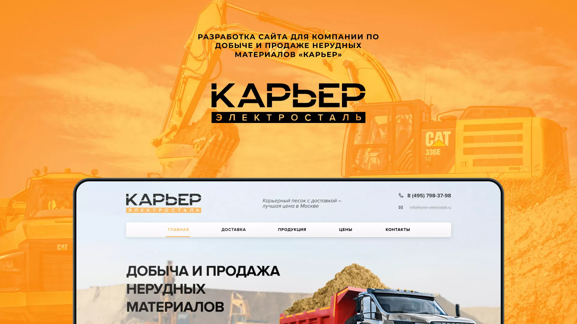 Разработка сайта по продаже нерудных материалов «Карьер» в Верхнем Уфалее