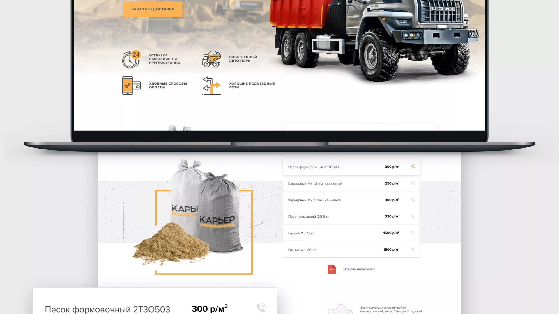 Разработка сайта по продаже нерудных материалов «Карьер» в Верхнем Уфалее
