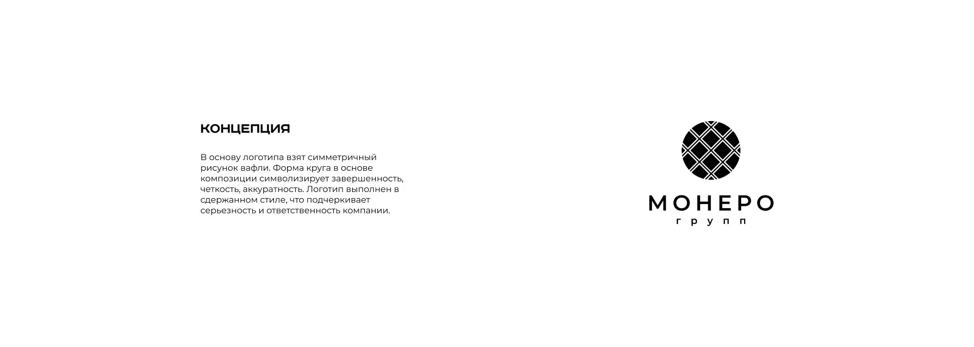 Разработка логотипа компании «Монеро групп» в Верхнем Уфалее