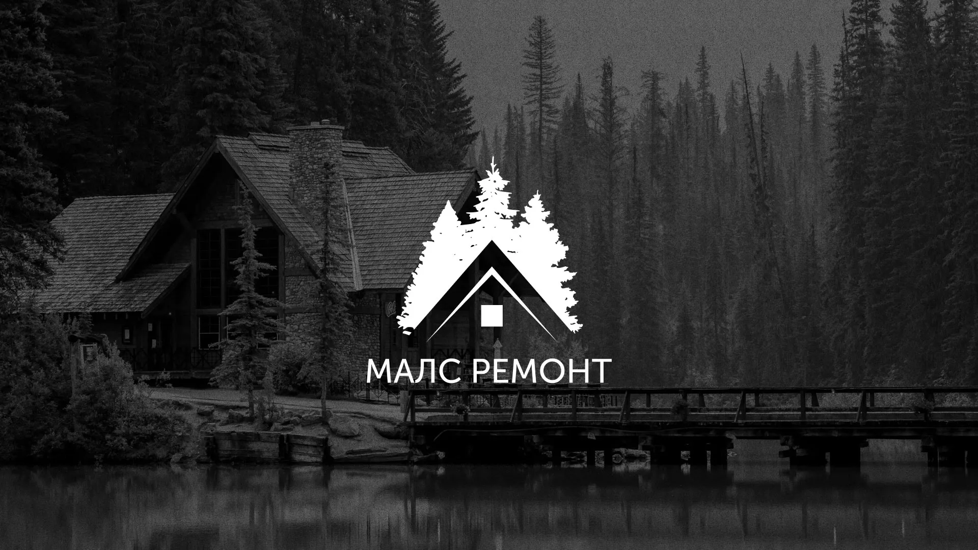 Разработка логотипа для компании «МАЛС РЕМОНТ» в Верхнем Уфалее