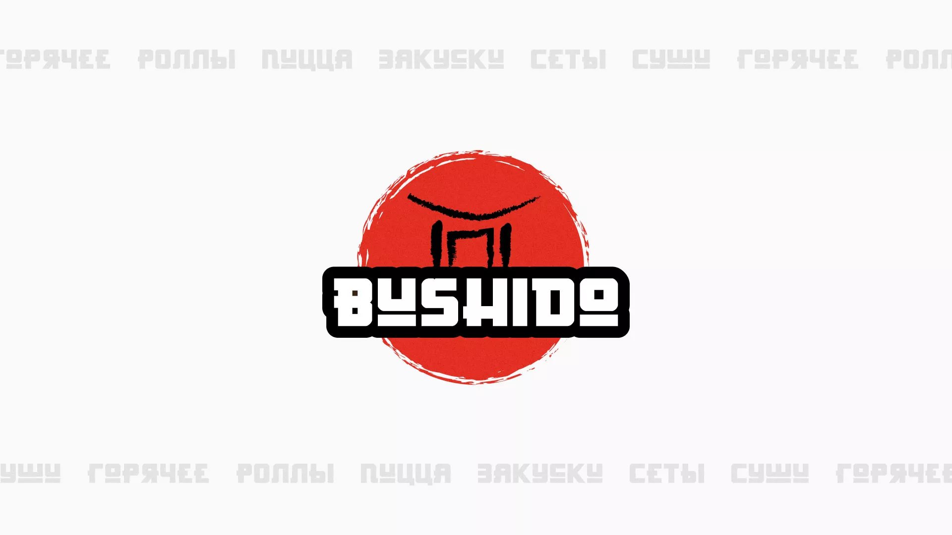 Разработка сайта для пиццерии «BUSHIDO» в Верхнем Уфалее