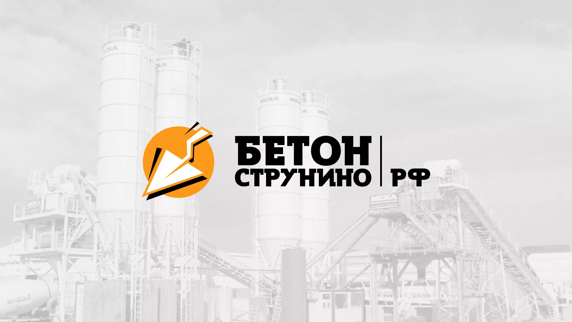 Разработка логотипа для бетонного завода в Верхнем Уфалее