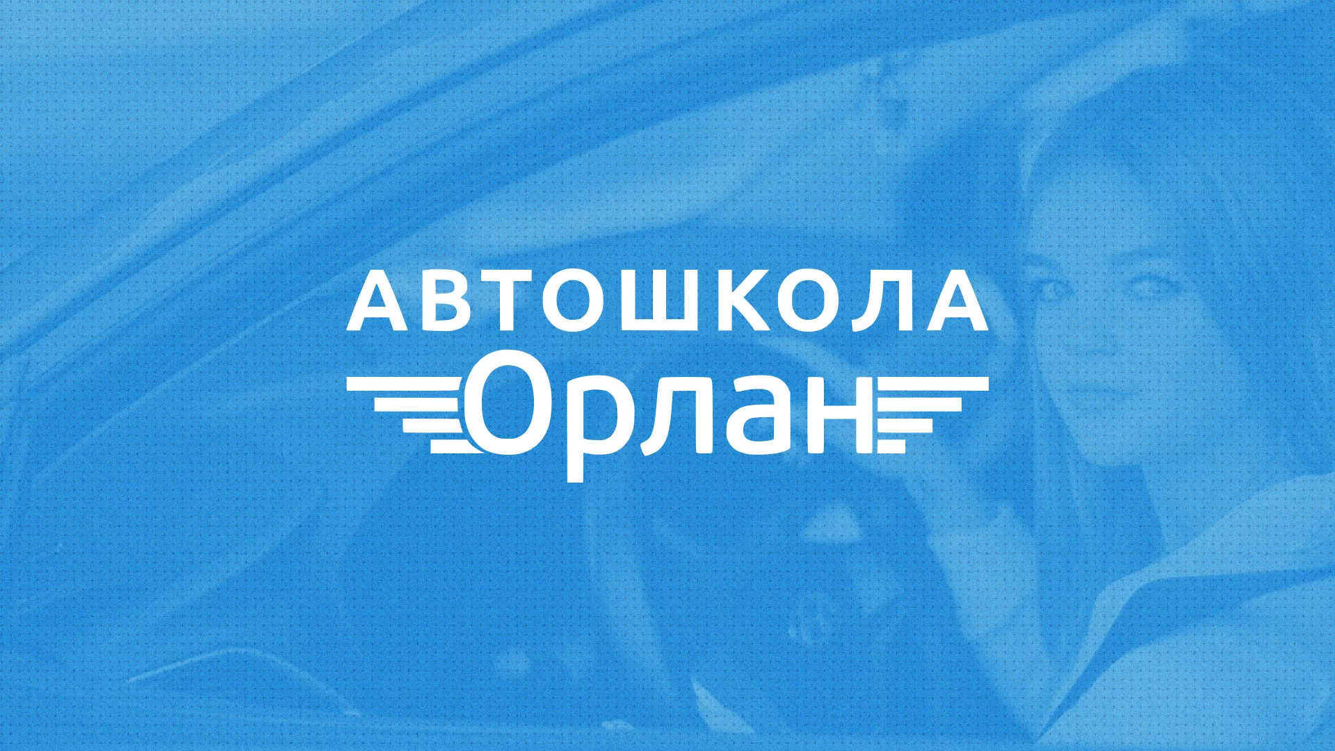 Разработка сайта автошколы «Орлан» в Верхнем Уфалее