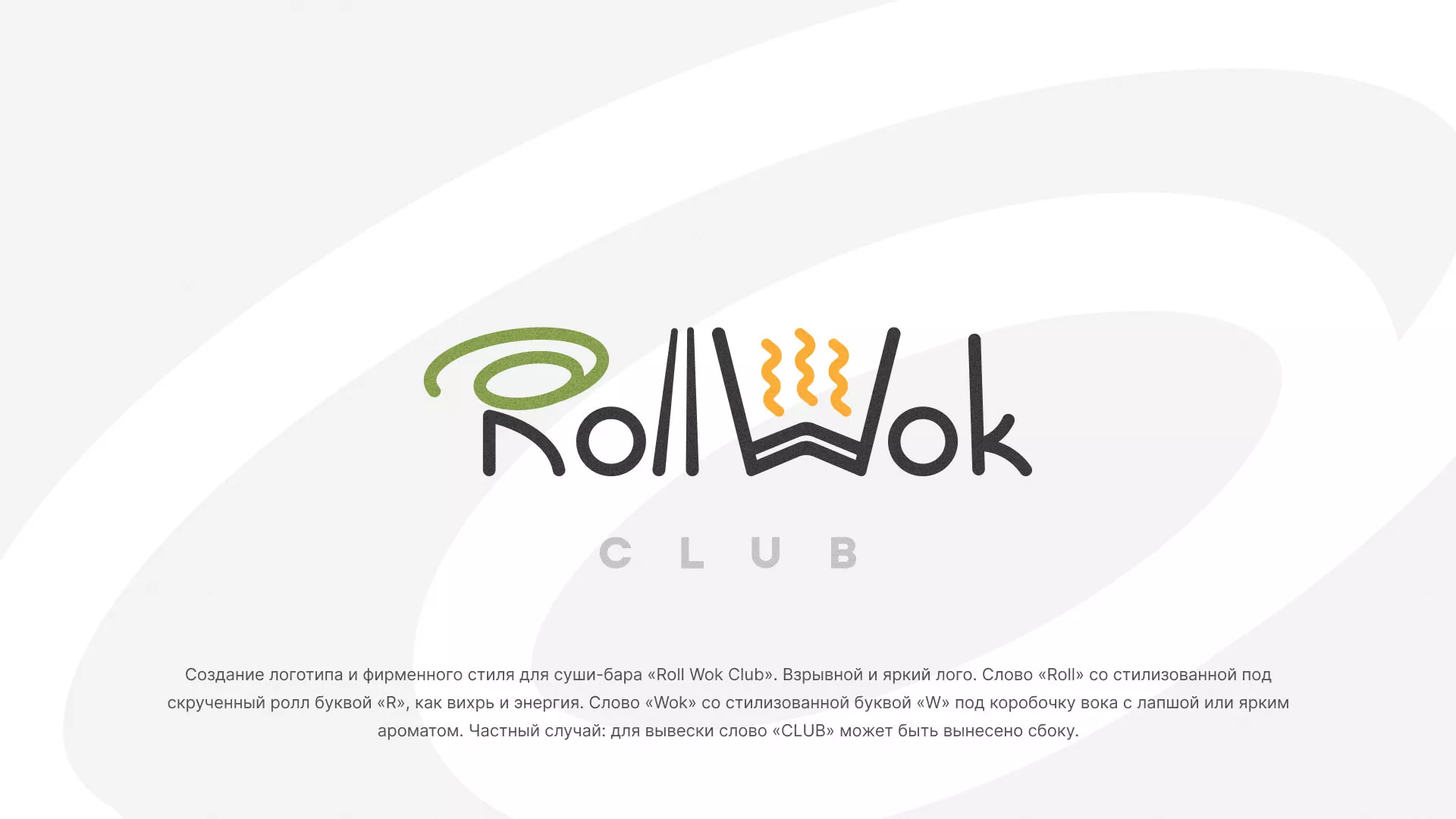 Разработка логотипа и фирменного стиля суши-бара «Roll Wok Club» в Верхнем Уфалее