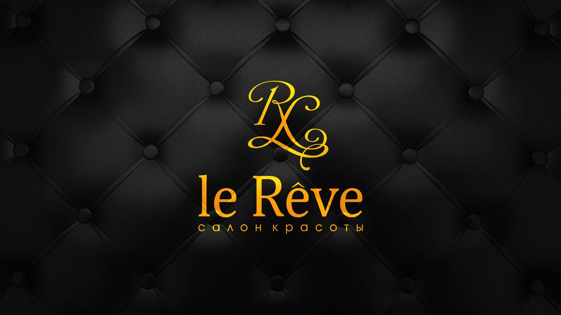 Разработка листовок для салона красоты «Le Reve» в Верхнем Уфалее