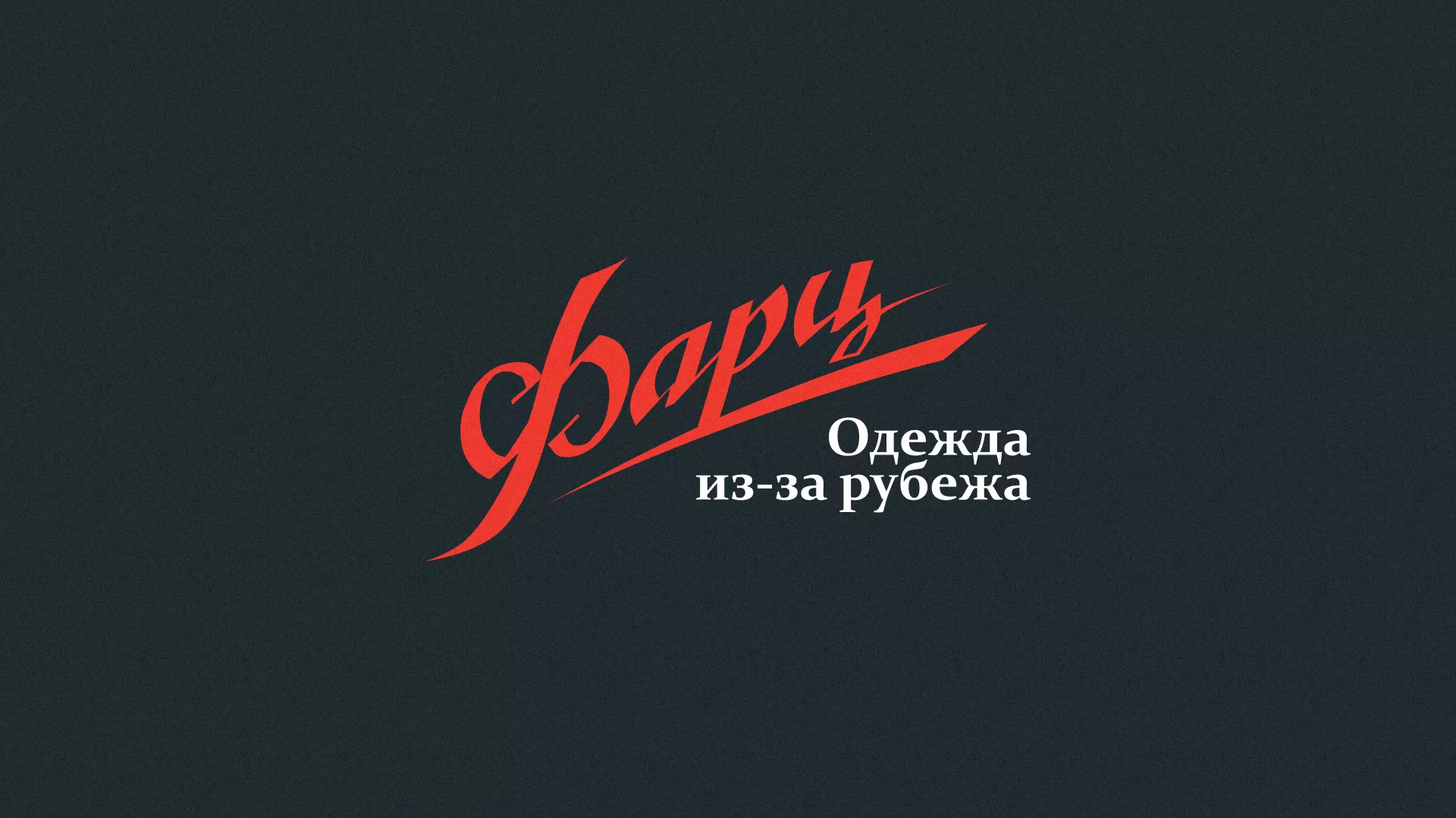 Разработка логотипа магазина «Фарц» в Верхнем Уфалее
